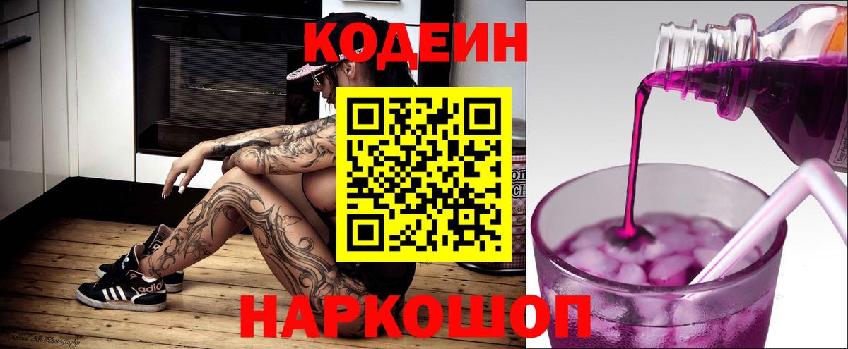 Codein Purple Drank  Вход с VPN  Киселёвск 